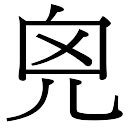 兒五行|「兒康熙字典笔画」兒字五行属什么,兒字起名的寓意含义